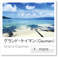 グランド・ケイマン(Grand Cayman)