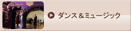 ダンス＆ミュージック