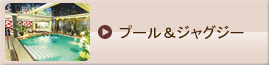 プール＆ジャグジー