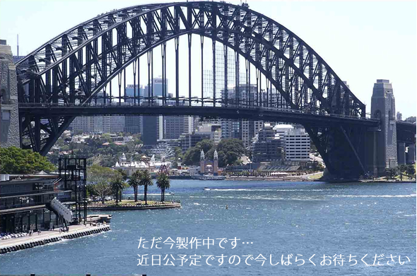 ただ今製作中…近日公開予定ですので今しばらくお待ちください